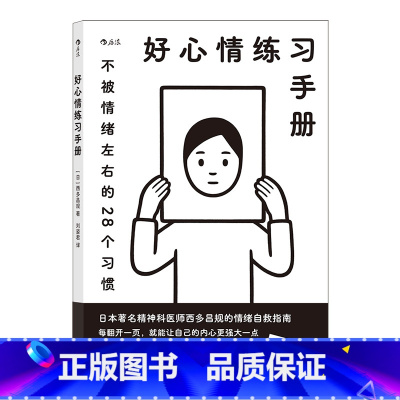 [正版]《好心情练习手册》作者针对“如何不被情绪影响”“正确处理负面情绪”这些事项,提出了 28 个日常练习。