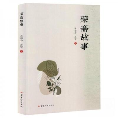 正版新书]荣斋故事孙培功;孙宇9787222221970