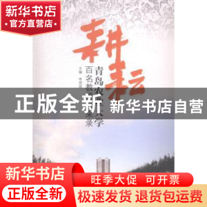 正版 耕耘:青岛农业大学百名教授风采录 李明国主编 中国海洋大
