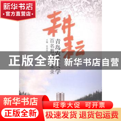 正版 耕耘:青岛农业大学百名教授风采录 李明国主编 中国海洋大