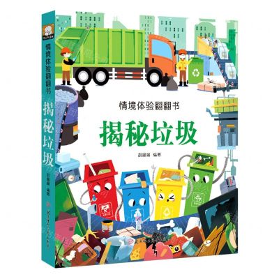 [N]揭秘垃圾(精)/情境体验翻翻书-9787558546747