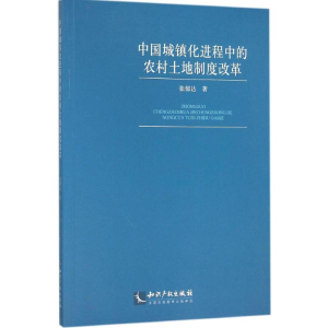 [M]中国城镇化进程中的农村土地制度改革-9787513038331