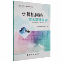 正版新书]计算机网络技术基础实训崇刚航空工业出版社9787516527