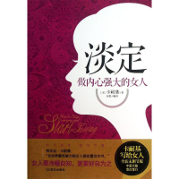 正版新书]淡定-做内心强大的女人[美]卡耐基 伍悦9787543064836
