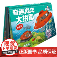海底小纵队·奇趣海洋大拼图:发现篇