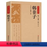 [正版]图书 国学经典藏书:韩非子许嘉璐吉林大学9787569285550