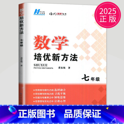 数学 七年级 初中通用 [正版]黄东坡 数学培优新方法七年级典藏版初中数学物理化学七八九年级上下册应用题数学培优奥赛探究