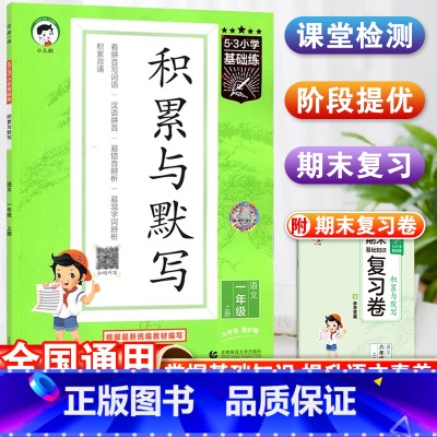 语文·积累与默写 一年级上 [正版]53小学基础练积累与默写一年级上册语文专项训练句式训练大全看拼音同步训练习看拼音写词