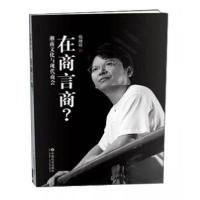 正版新书]在商言商?伍继延 著9787508745893