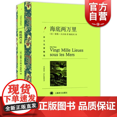 正版 海底两万里 儒勒凡尔纳原著全译本 青少年中小学生七八年级课外书读物 外国文学小说 世界名著经典书籍 上海译文出版社