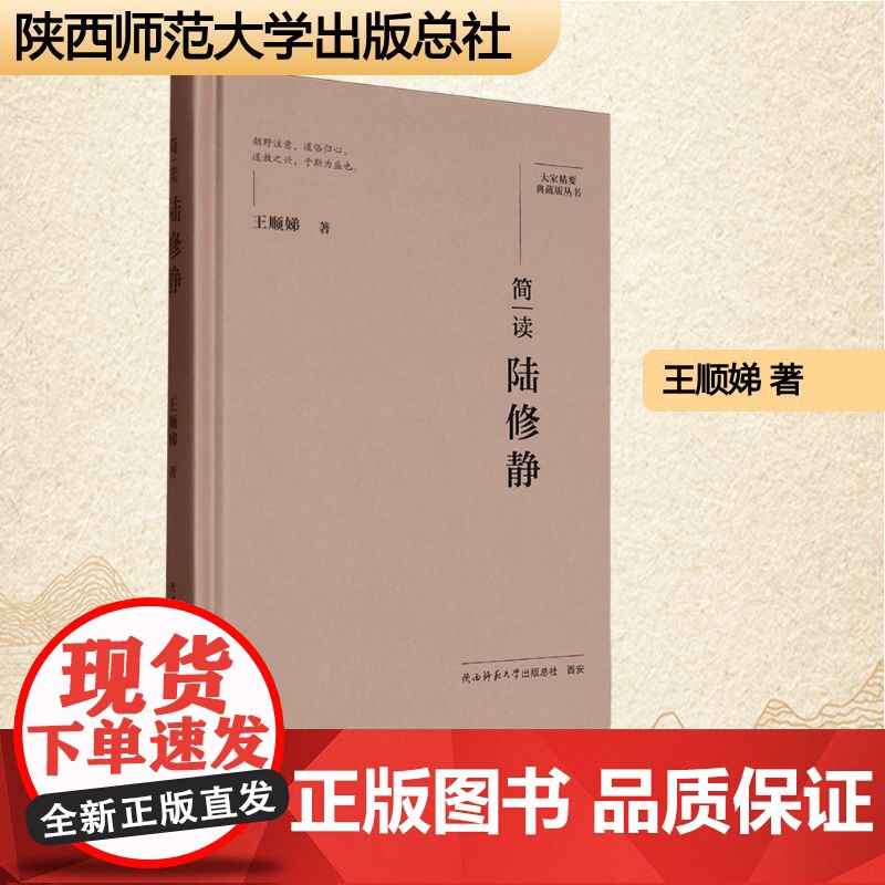 简读陆修静 王顺娣 著 中国名人传记名人名言 文学 陕西师范大学出版总社有限公司