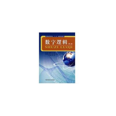 正版新书]数字逻辑(第2版)张辉宜,丁刚 编9787312026041