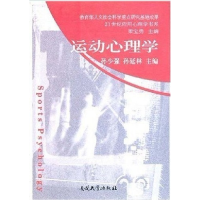 正版新书]运动心理学孙少强 孙廷林 孙少强 孙延林 丛书 梁宝勇9
