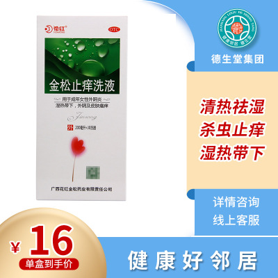 花红金松止痒洗液200ml含冲洗器 清热祛湿杀虫止痒外阴炎皮肤瘙痒