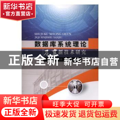 正版 数据库系统理论及其新技术研究 刘月兰,杨秀荣,韩丽娜编著