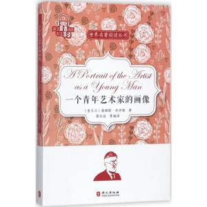 醉染图书一个青年艺术家的画像9787119109718