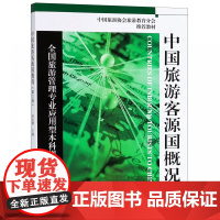 中国旅游客源国概况(第3版全国旅游管理专业应用型本科规划