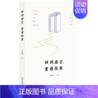 [正版]回到语言 王本朝 著 著作 著 中国现当代文学理论 文学 广西师范大学出版社 图书
