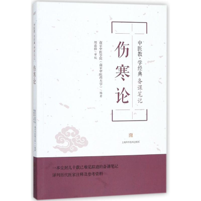 醉染图书伤寒论9787547837825