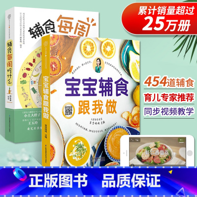 [正版] 辅食每周吃什么+宝宝辅食跟我做全2册宝宝辅食教程书0-3岁婴幼儿辅食书宝宝营养餐食谱书辅食添加与营养配餐育儿