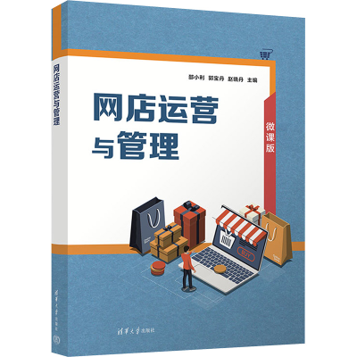 正版新书]网店运营与管理 微课版邵小利,郭宝丹,赵晓丹 编978730