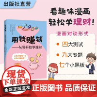 用钱赚钱:从零开始学理财 考拉看看著 漫画式科普 轻松阅读获得理财知识 个人理财 投资理财 3天学会买基金 超实用基金入