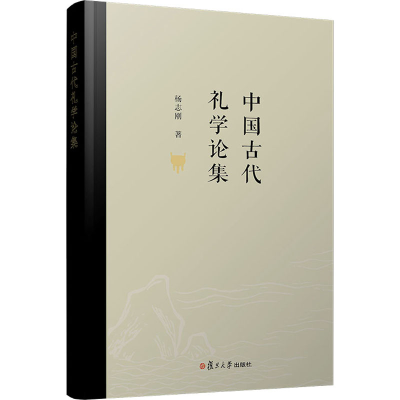 醉染图书中国古代礼学论集9787309154399