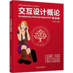 正版新书]交互设计概论 第2版李四达9787302533511