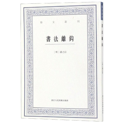 [M]书法离钩/艺文丛刊 (明)潘之淙 著 -9787534072048