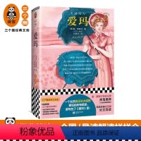 [正版]《爱玛》女孩长大成熟不可不读之书简•奥斯汀著祝羽捷长文导读经典文学/英国小说原版彩插图文解读精装图书