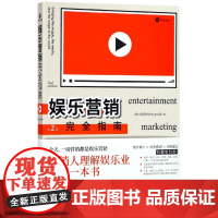 娱乐营销完全指南(第2版)