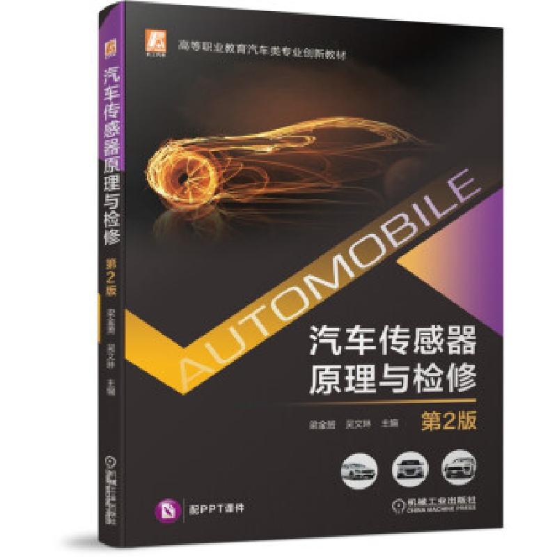 正版新书]汽车传感器原理与检修梁金赟,吴文琳 著9787111680772