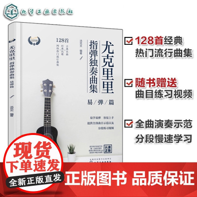 尤克里里指弹独奏曲集 易弹篇 尤克里里流行金曲热门曲谱集 视频演奏示范 尤克里里指弹技巧入门 一本书轻松学习弹奏尤克