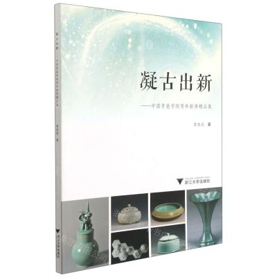 [N]凝古出新--中国青瓷学院青年新秀精品集-9787308214902