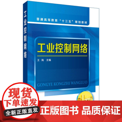 工业控制网络(王海) 王海 化学工业出版社 正版书籍