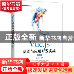 正版 Vue.js基础与应用开发实战:微课版 陈承欢 人民邮电出版社