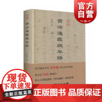 资治通鉴疑年录 吴玉贵著历史经典著作古籍整理文学艺术历史读物上海古籍出版社正版书籍