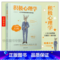 [正版] 积极心理学 周一帆 哈佛大学广受欢迎的课程 对抗负面情绪 优化人生效率 心灵励志 心理学书籍