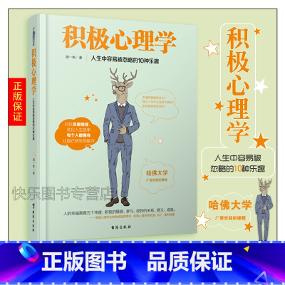[正版] 积极心理学 周一帆 哈佛大学广受欢迎的课程 对抗负面情绪 优化人生效率 心灵励志 心理学书籍