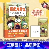 历史为什么:虫小绿漫画帝王史 [正版]历史为什么:虫小绿漫画帝王史 花儿 全网粉丝超520万!新晋历史科普IP虫小绿带你
