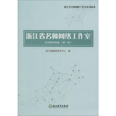 醉染图书浙江省名师网络工作室应用案例选编(辑)97875536825