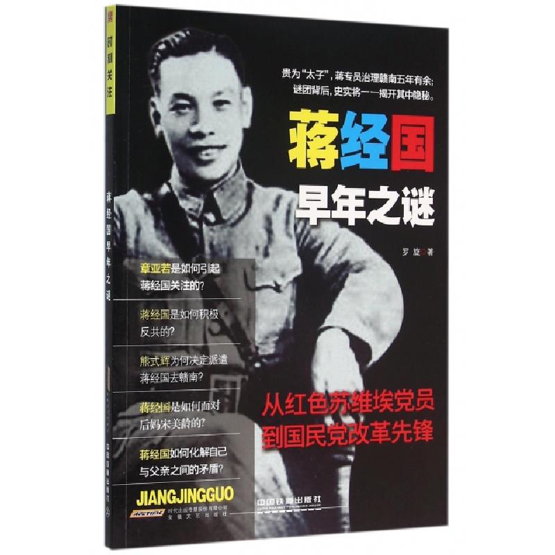正版新书]蒋经国早年之谜罗旋9787539655741