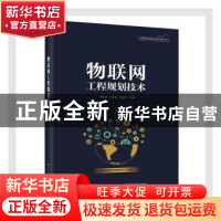 正版 物联网工程规划技术/物联网开发与应用丛书 廖建尚,王艳春,