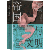 醉染图书帝国与文明9787551159821