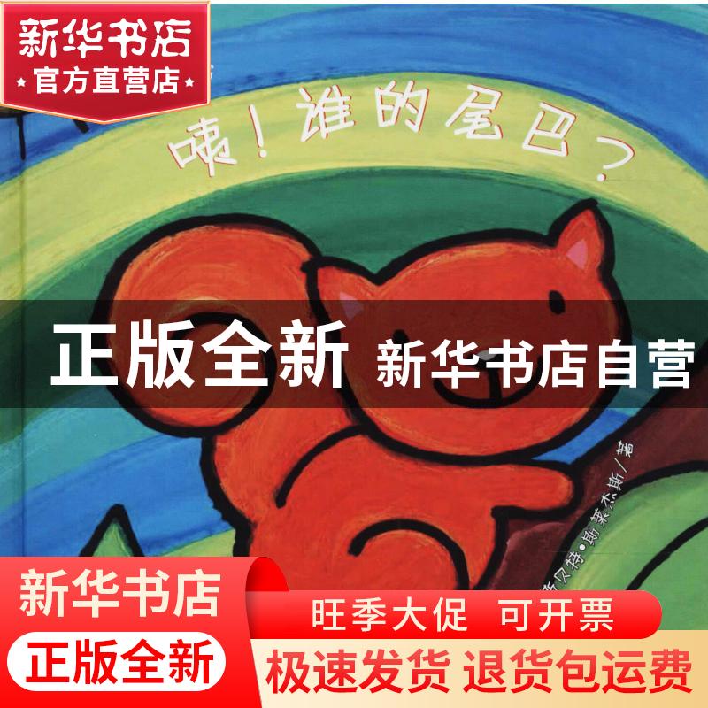 正版 咦!谁的尾巴? (荷)利斯贝特·斯莱杰斯著 江西教育出版社 9