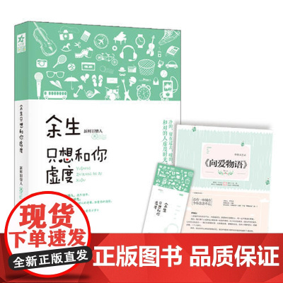 [ 专享正版]余生只想和你虚度(附赠8P清新文艺志+特制精美书签) 文艺暖男新鲜旧情人洗尽铅华之作 让我们与余生温暖相逢