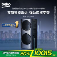 倍科智爱子母双筒洗干一体机WDW 107521 UMV