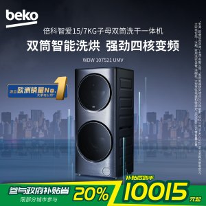 倍科智爱子母双筒洗干一体机WDW 107521 UMV