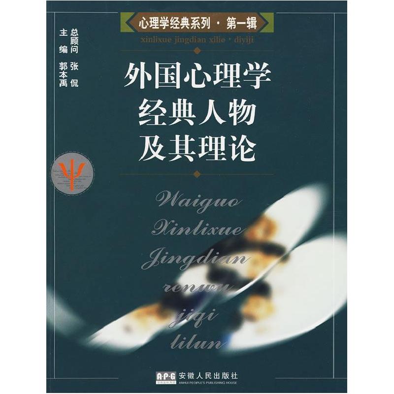 正版新书]心理学经典人物及其理论郭本禹9787212025960