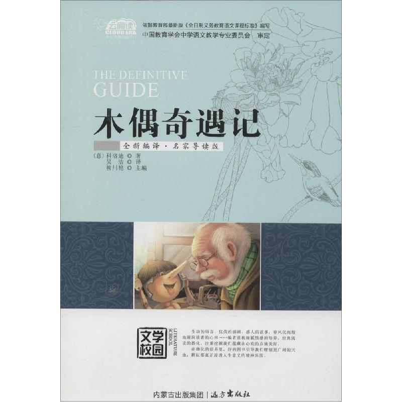 正版新书]木偶奇遇记(全新编译·名家导读版)科洛迪97875555012